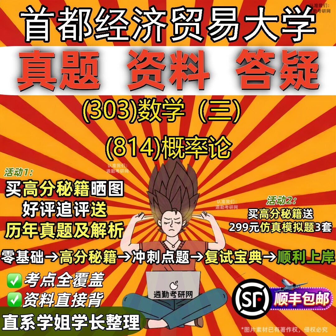 2027首都经济贸易大学研究生考试 (303)数学(三) (814)概率论真题教材辅导知识点题库笔记考研考试资料
