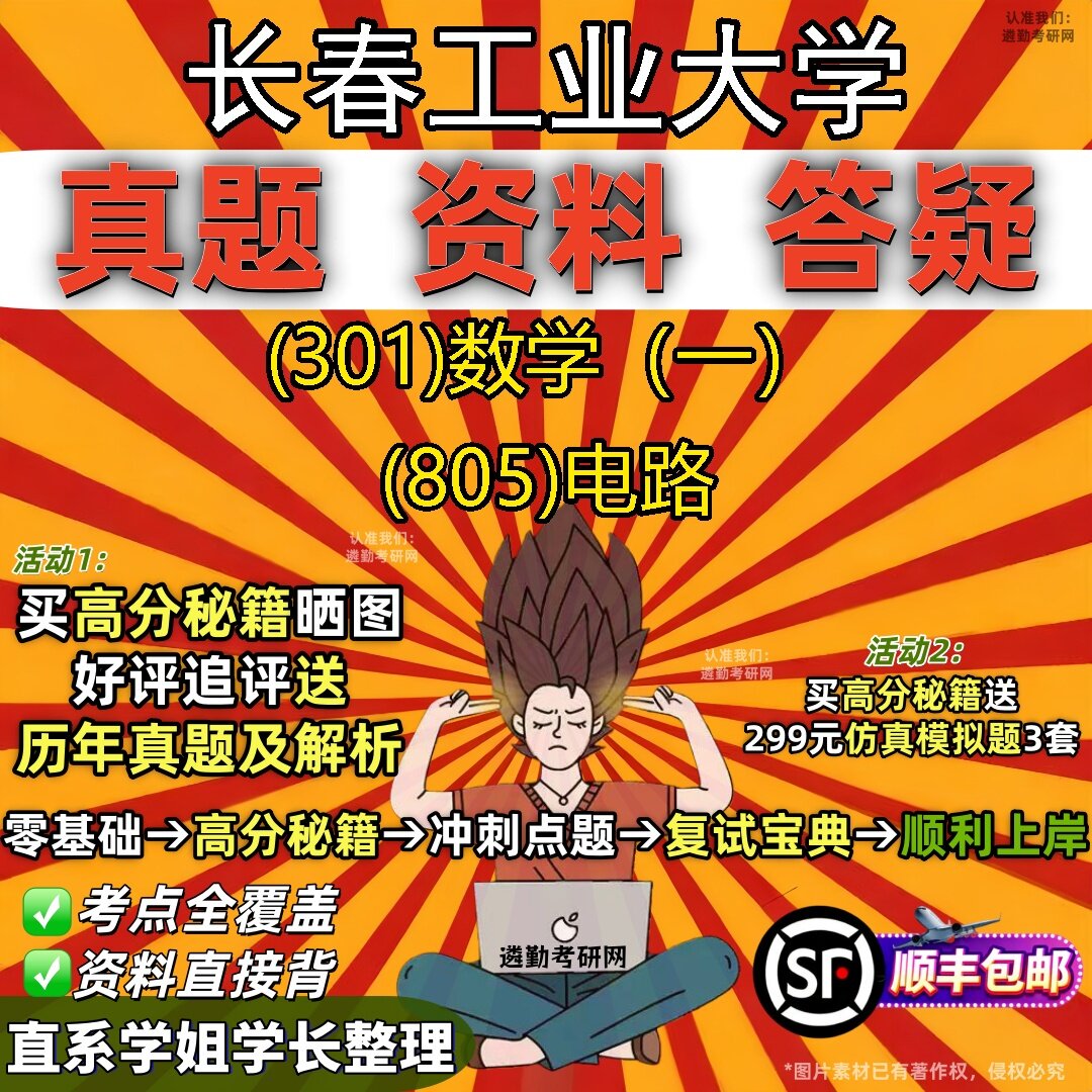 2027长春工业大学研究生考试 (301)数学(一) (805)电路真题教材辅导知识点题库笔记考研考试资料
