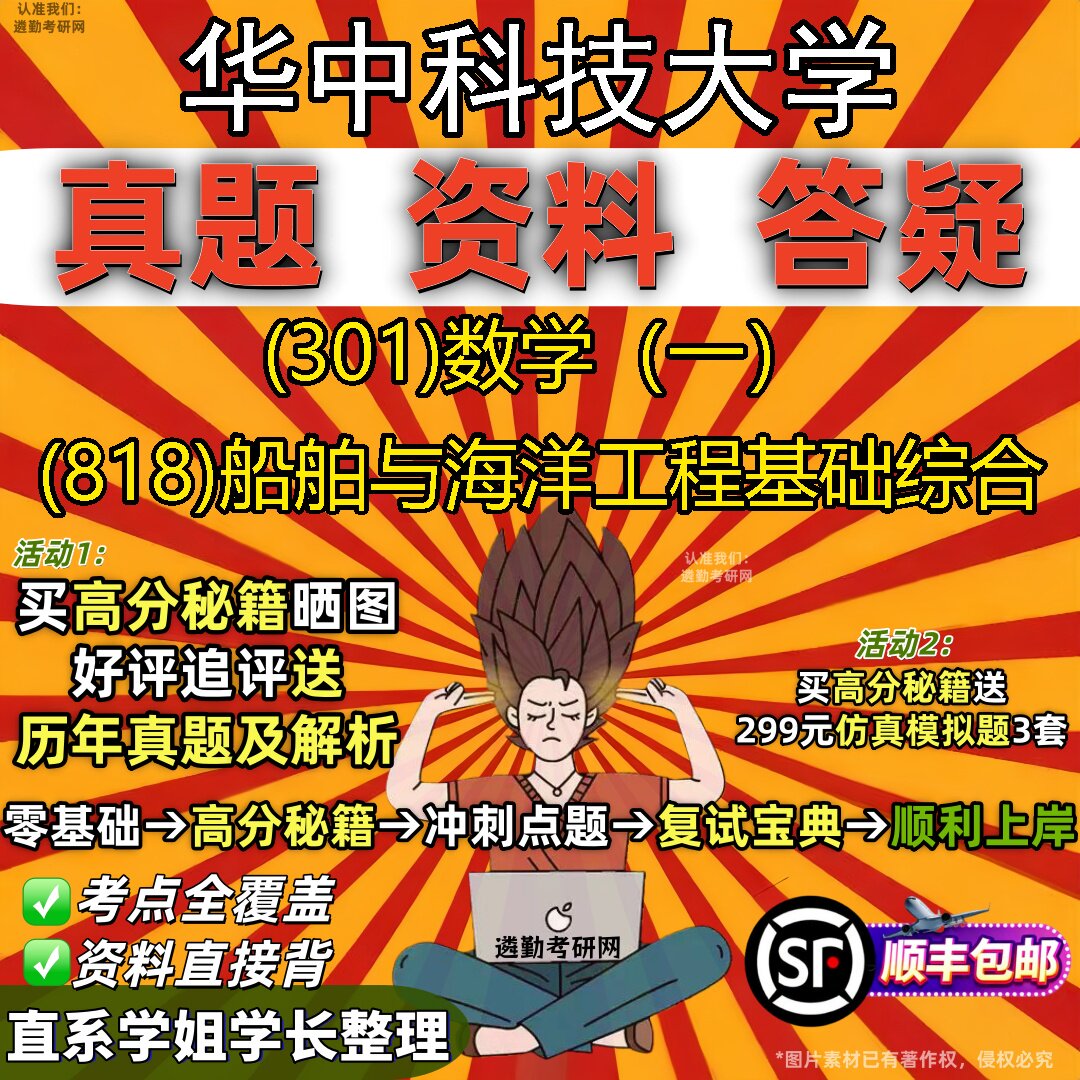 2027华中科技大学研究生考试 (301)数学（一） (818)船舶与海洋工程基础综合真题教材辅导知识点题库笔记考研考试资料