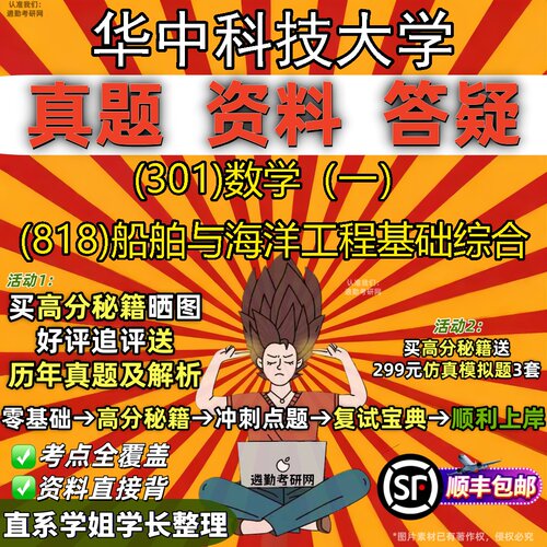 2027华中科技大学研究生考试 (301)数学（一） (818)船舶与海洋工程基础综合真题教材辅导知识点题库笔记考研考试资料