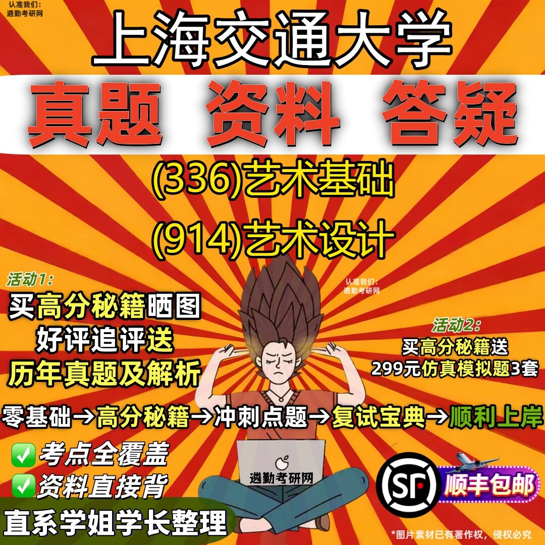 2027上海交通大学研究生考试 (336)艺术基础 (914)艺术设计真题教材辅导知识点重点总结精编导师题库笔记考研考试资料