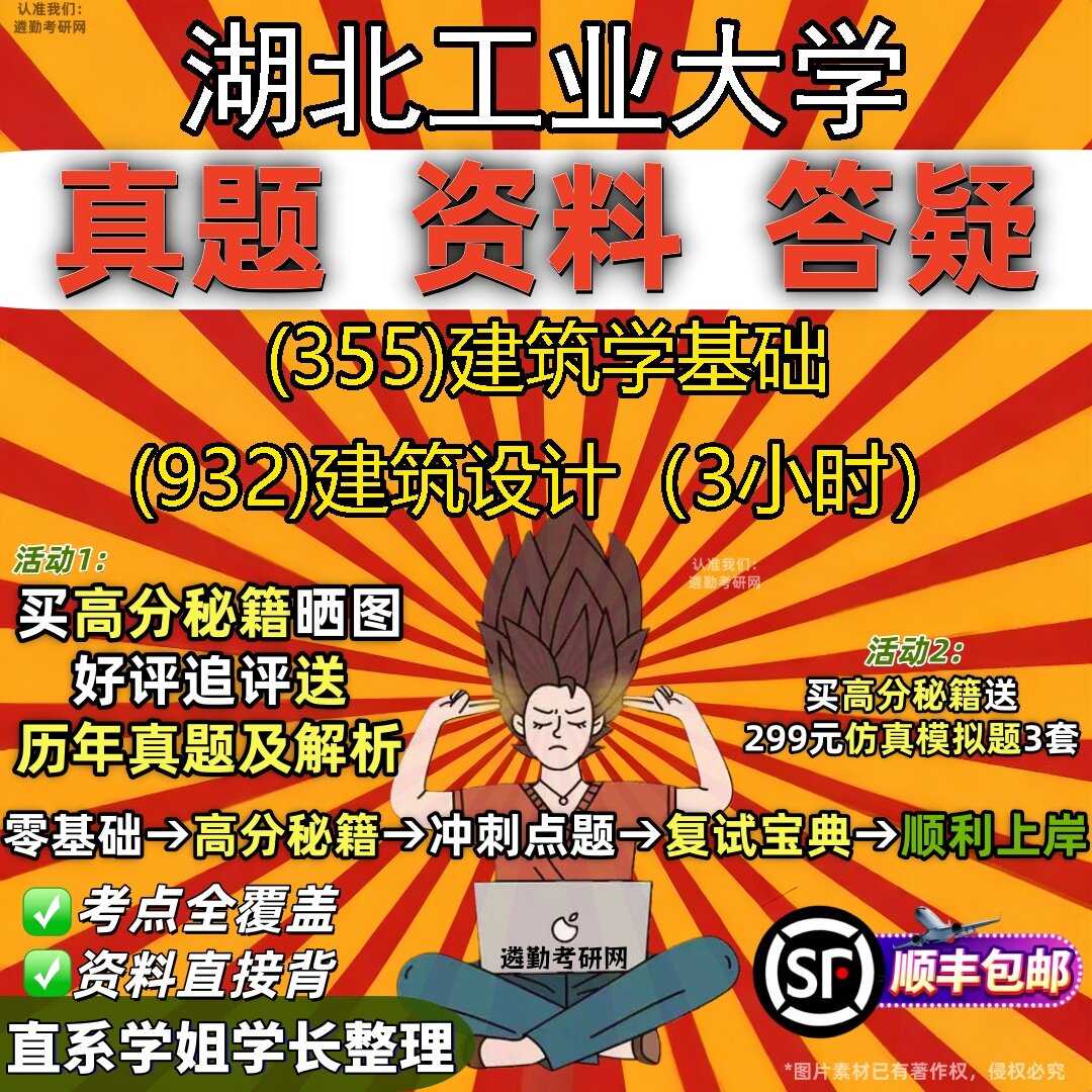 2027湖北工业大学研究生考试 (355)建筑学基础 (932)建筑设计（3小时）真题教材辅导知识点题库笔记考研考试资料