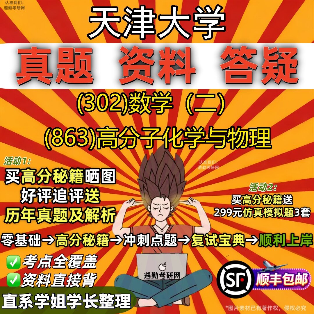 2027天津大学研究生考试 (302)数学(二) (863)高分子化学与物理真题教材辅导知识点题库笔记考研考试资料