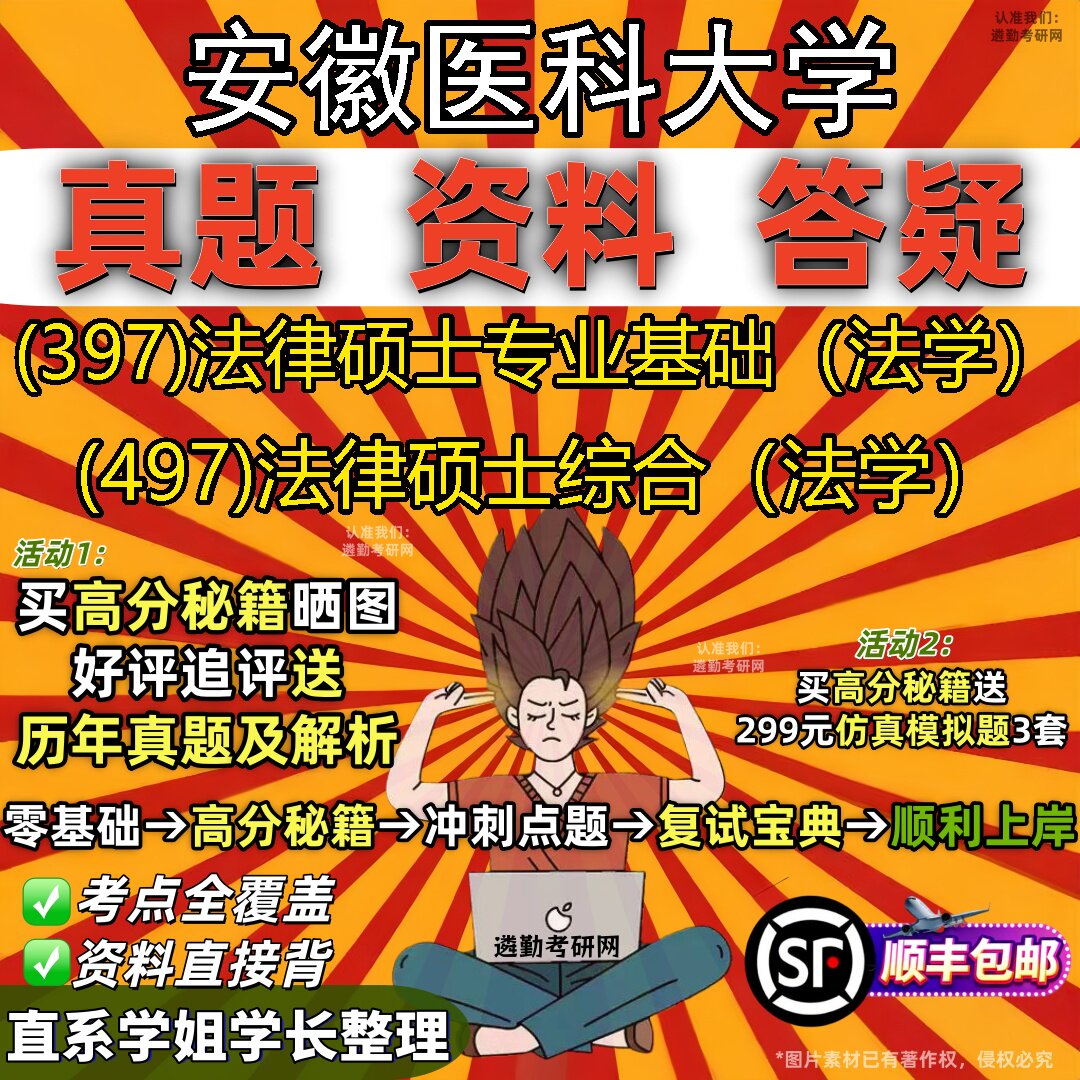 2027安徽医科大学研究生考试 (397)法律硕士专业基础(法学) (497)法律硕士综合(法学)真题教材辅导知识点题库笔记考研考试资料