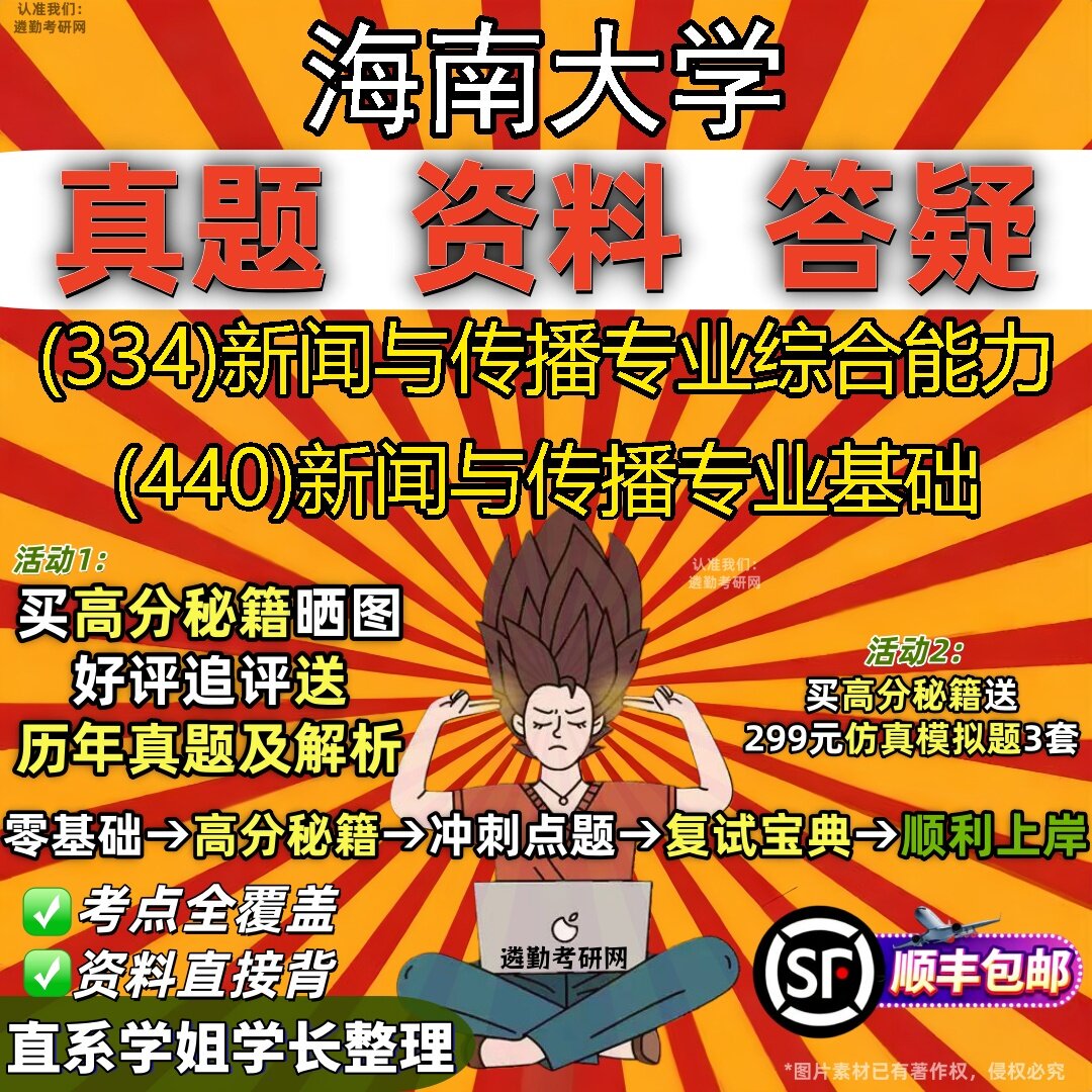 2027海南大学研究生考试 (334)新闻与传播专业综合能力 (440)新闻与传播专业基础真题教材辅导知识点题库笔记考研考试资料