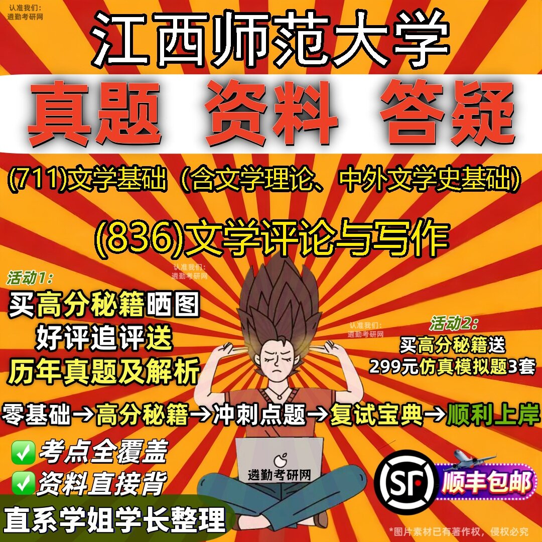 2027江西师范大学研究生考试 (711)文学基础(含文学理论、中外文学史基础) (836)文学评论与写作真题教材题库笔记考研考试资料