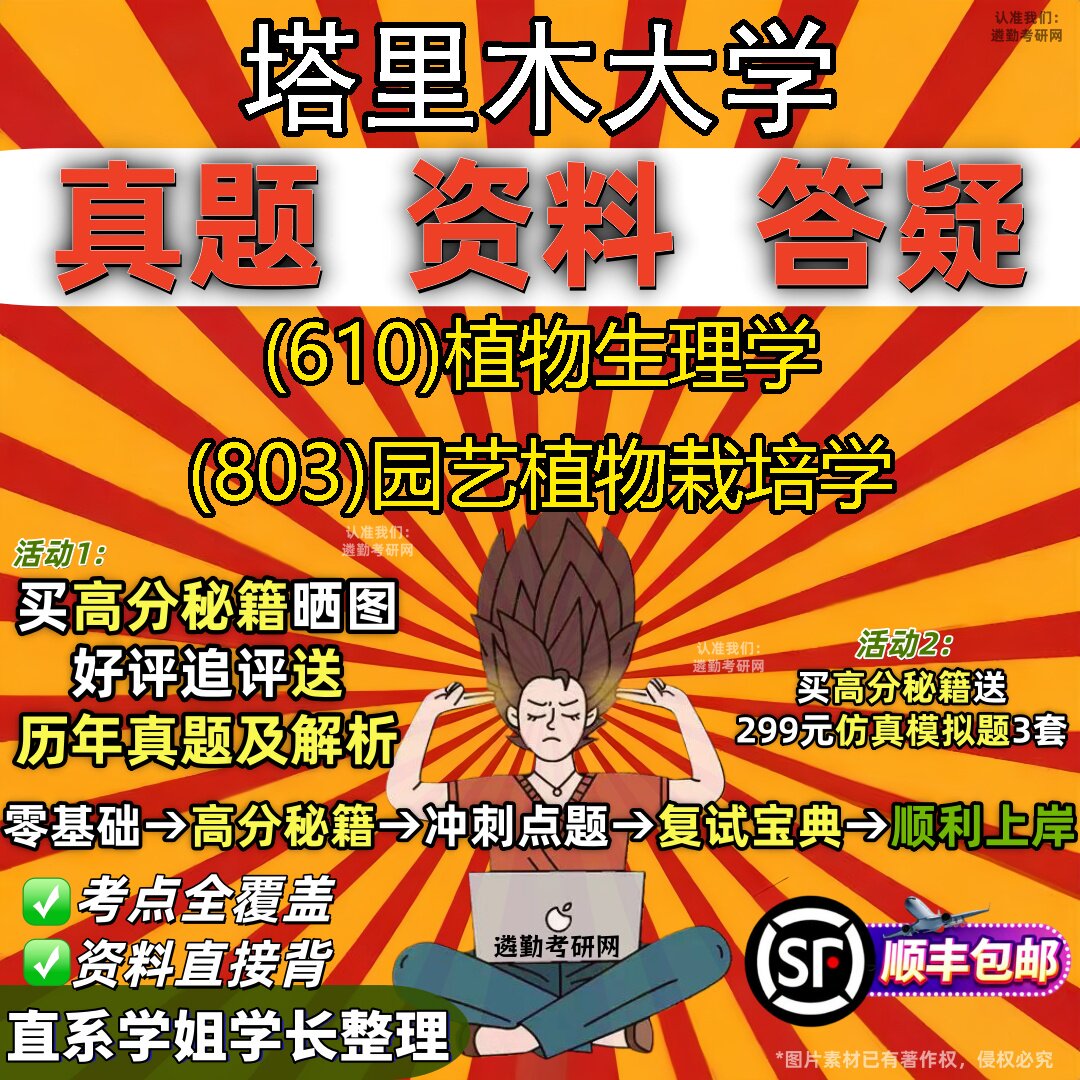 2027塔里木大学研究生考试 (610)植物生理学 (803)园艺植物栽培学真题教材辅导知识点重点总结精编导师题库笔记考研考试资料