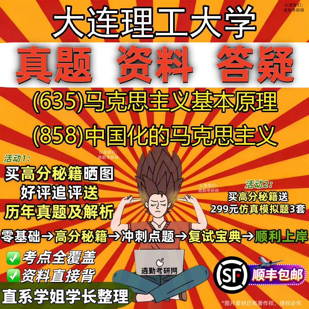 2027大连理工大学研究生考试 (635)马克思主义基本原理 (858)中国化的马克思主义真题教材辅导知识点重点总结题库笔记考研考试资料