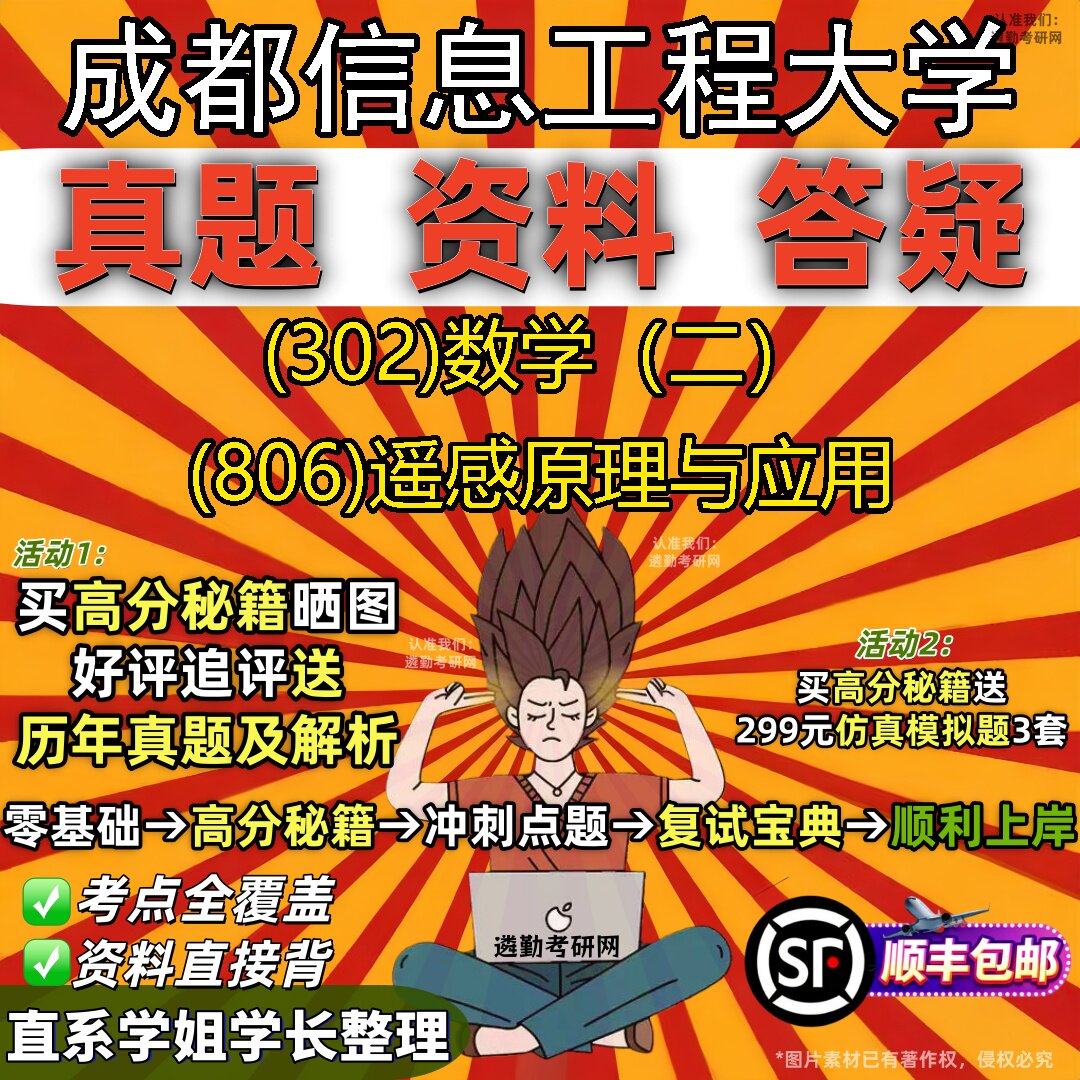 2027成都信息工程大学研究生考试 (302)数学（二） (806)遥感原理与应用真题教材辅导知识点题库笔记考研考试资料
