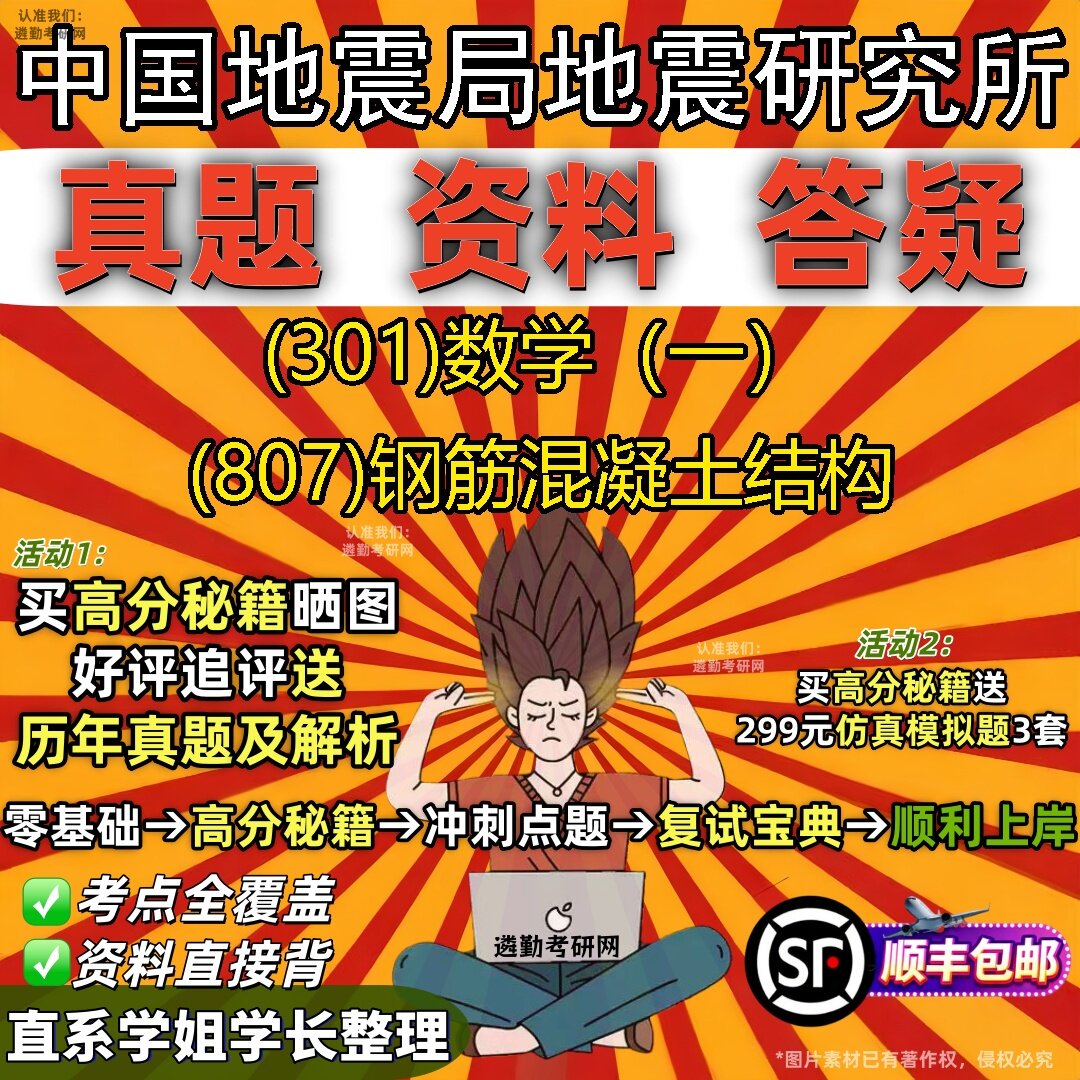 2027中国地震局地震研究所研究生考试 (301)数学（一） (807)钢筋混凝土结构真题教材辅导知识点题库笔记考研考试资料