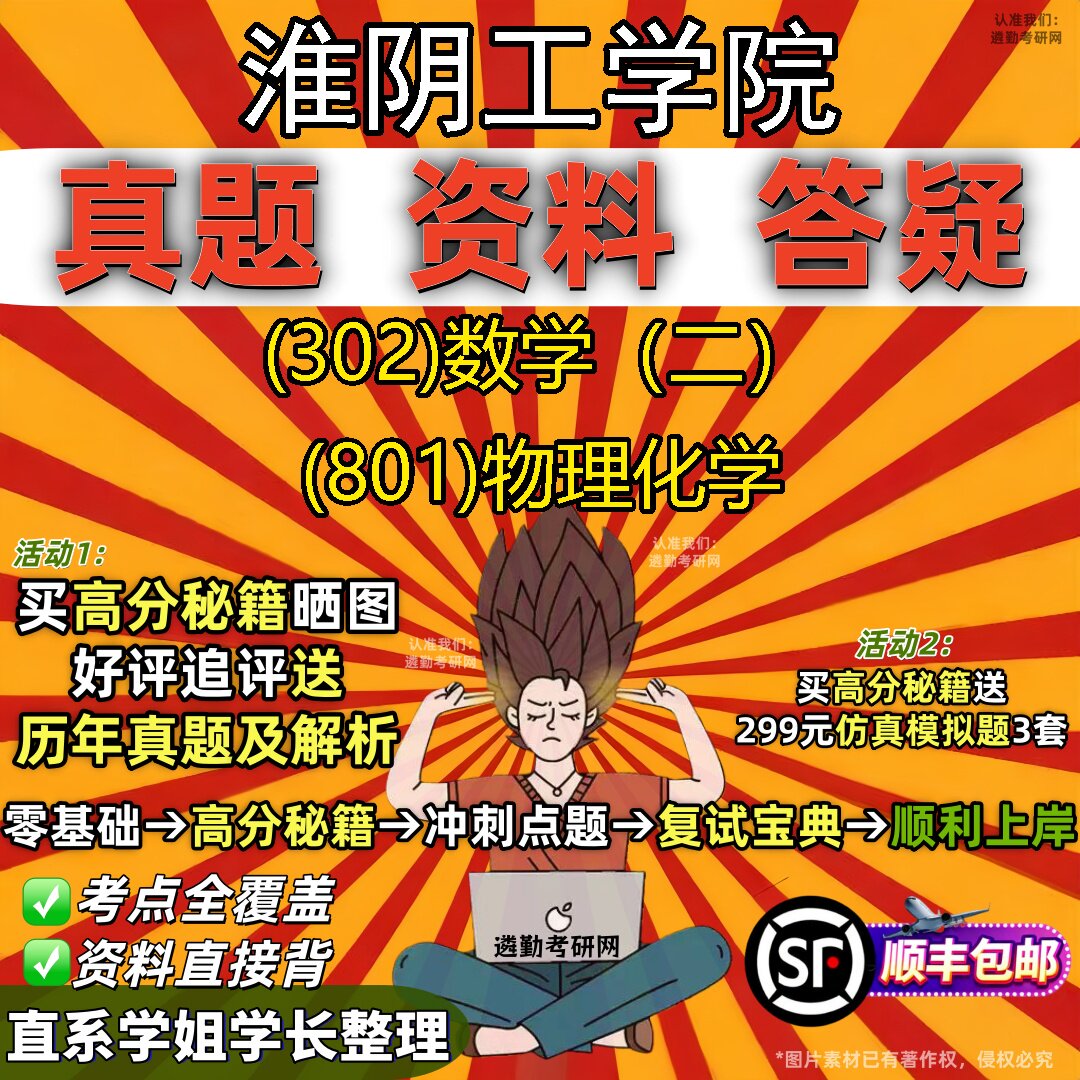 2027淮阴工学院研究生考试 (302)数学（二） (801)物理化学真题教材辅导知识点题库笔记考研考试资料