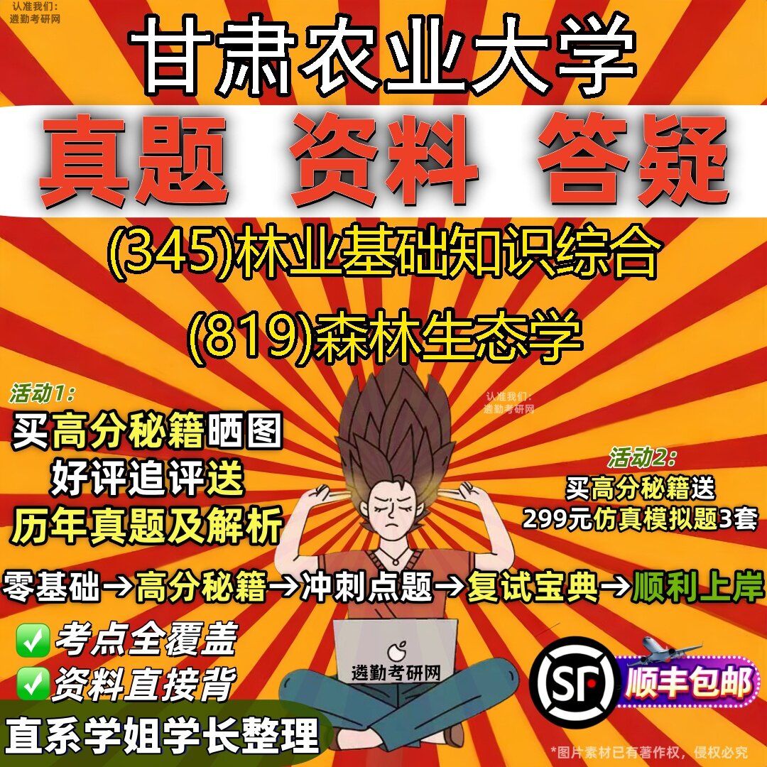 2027甘肃农业大学研究生考试 (345)林业基础知识综合 (819)森林生态学真题教材辅导知识点题库笔记考研考试资料
