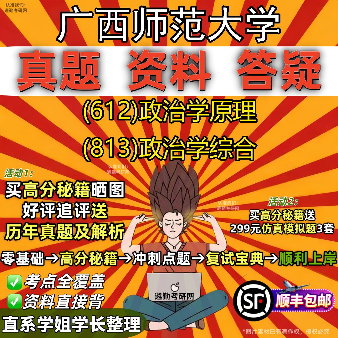 2027广西师范大学研究生考试 (612)政治学原理 (813)政治学综合真题教材辅导知识点重点总结精编导师题库笔记考研考试资料