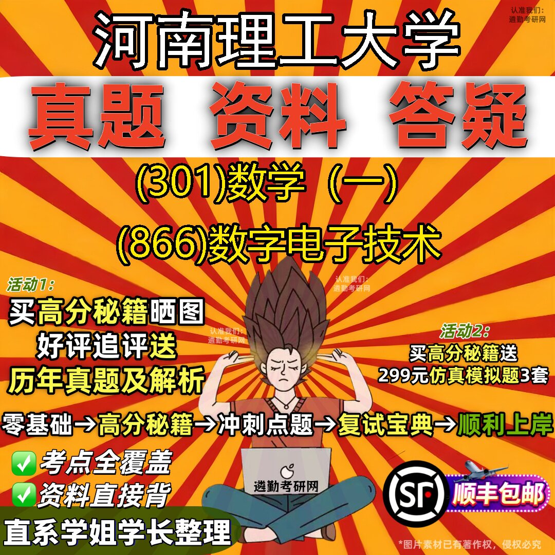 2027河南理工大学研究生考试 (301)数学(一) (866)数字电子技术真题教材辅导知识点题库笔记考研考试资料