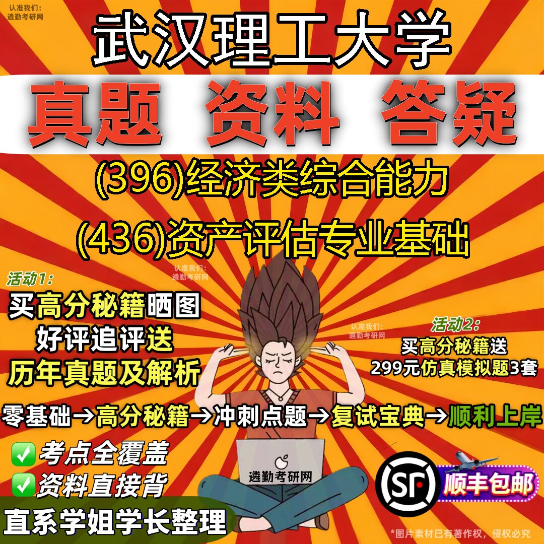 2027武汉理工大学研究生考试 (396)经济类综合能力 (436)资产评估专业基础真题教材辅导知识点题库笔记考研考试资料
