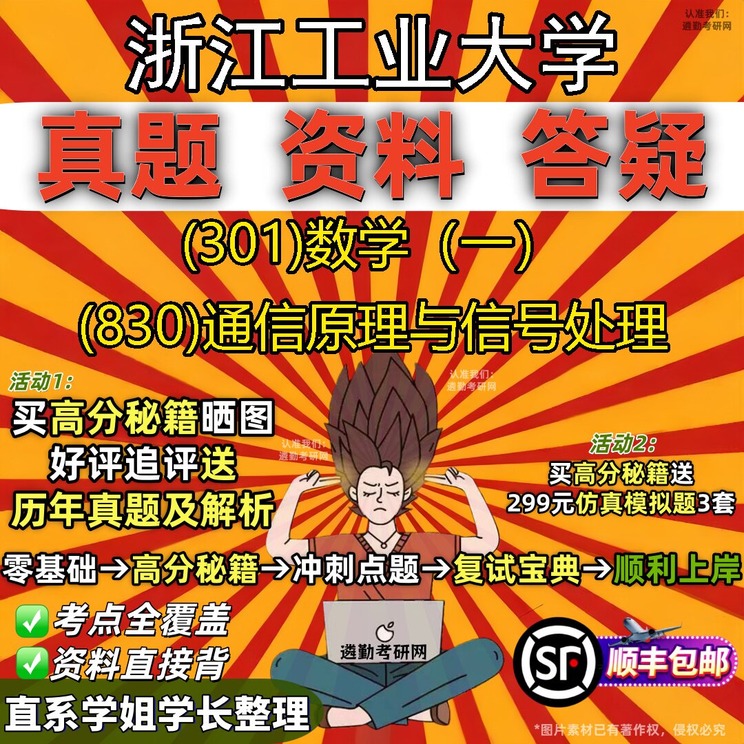 2027浙江工业大学研究生考试 (301)数学（一） (830)通信原理与信号处理真题教材辅导知识点题库笔记考研考试资料