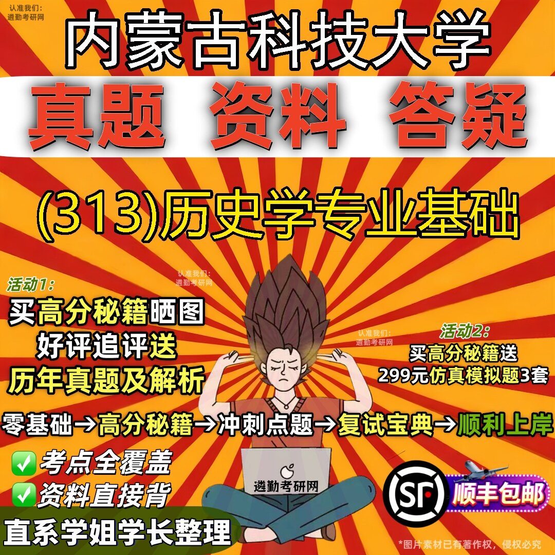 2027内蒙古科技大学研究生考试 (313)历史学专业基础真题教材辅导知识点题库笔记考研考试资料