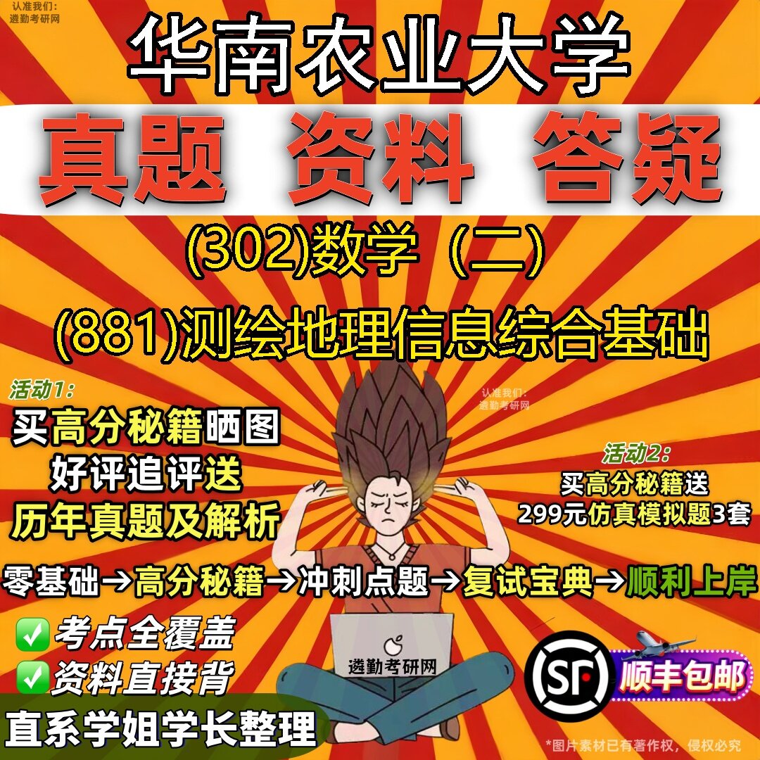 2027华南农业大学研究生考试 (302)数学(二) (881)测绘地理信息综合基础真题教材辅导知识点题库笔记考研考试资料