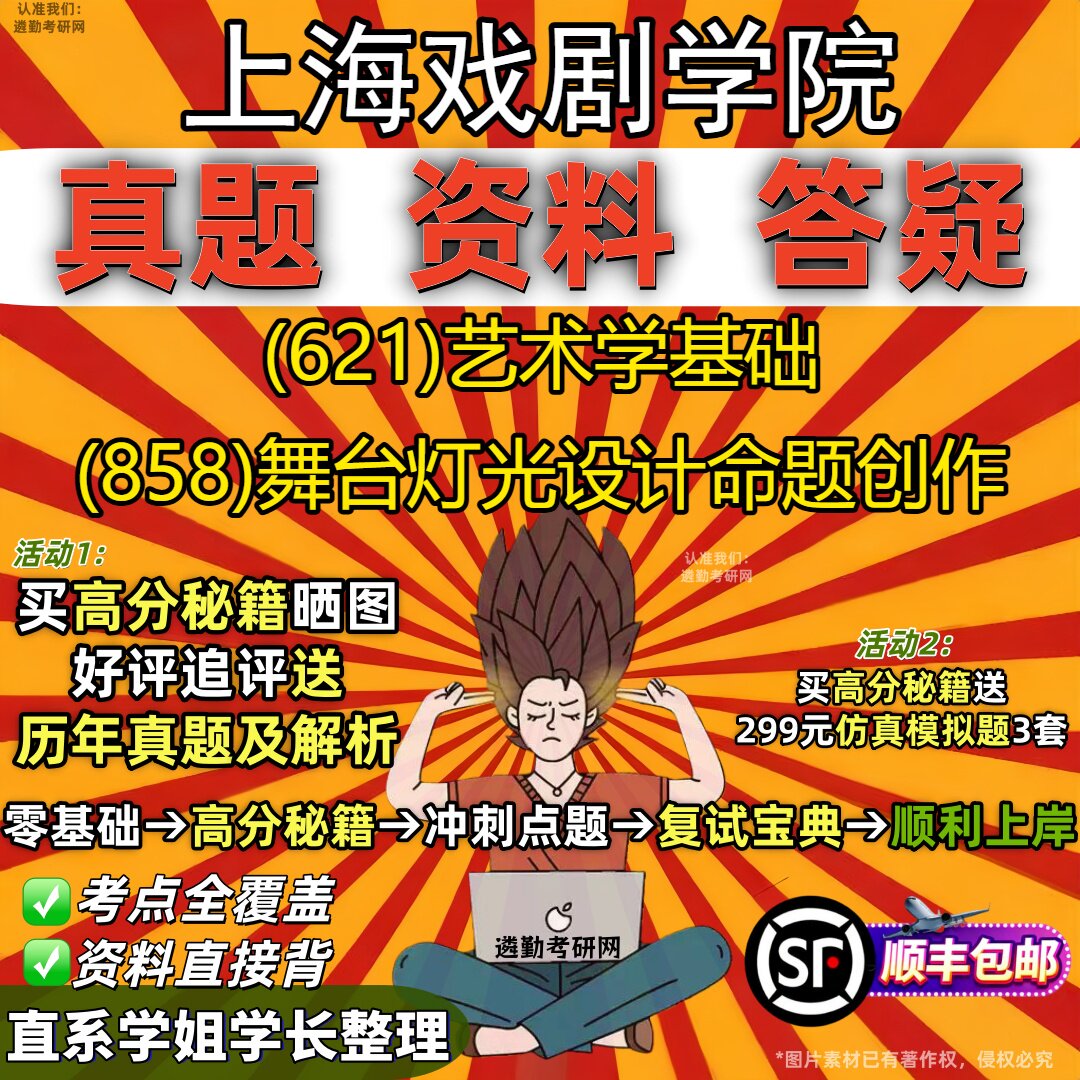 2027上海戏剧学院研究生考试 (621)艺术学基础 (858)舞台灯光设计命题创作真题教材辅导知识点重点总结题库笔记考研考试资料
