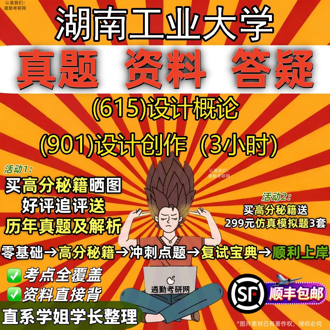 2027湖南工业大学研究生考试 (615)设计概论 (901)设计创作(3小时)真题教材辅导知识点题库笔记考研考试资料
