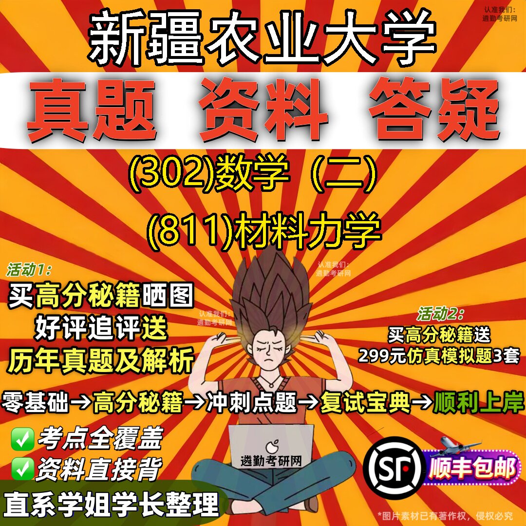 2027新疆农业大学研究生考试 (302)数学(二) (811)材料力学真题教材辅导知识点题库笔记考研考试资料