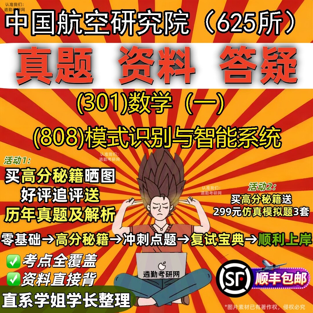 2027中国航空研究院（625所）研究生考试 (301)数学（一） (808)模式识别与智能系统真题教材辅导知识点题库笔记考研考试资料