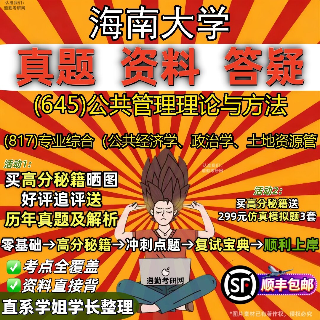 2027海南大学研究生考试 (645)公共管理理论与方法 (817)专业综合（公共经济学、政治学、土地资源管真题教材题库笔记考研考试资料