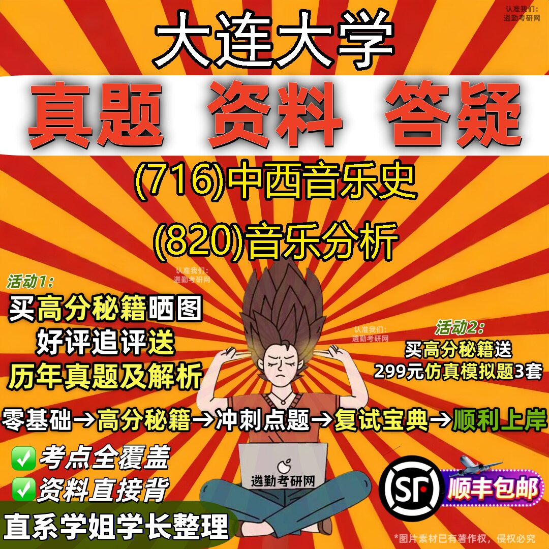 2027大连大学研究生考试 (716)中西音乐史 (820)音乐分析真题教材辅导知识点重点总结精编导师题库笔记考研考试资料