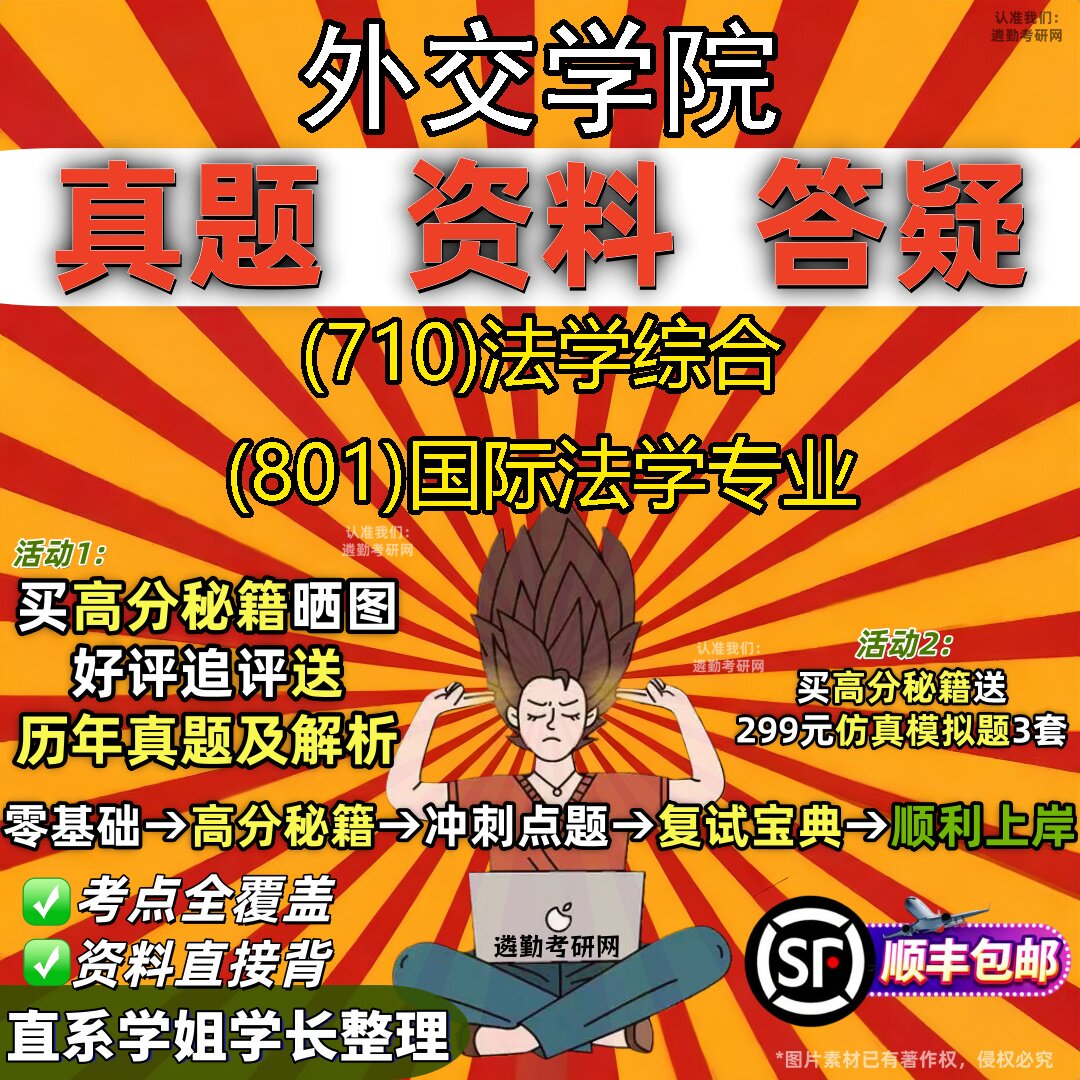 2027外交学院研究生考试 (710)法学综合 (801)国际法学专业真题教材辅导知识点重点总结精编导师题库笔记考研考试资料