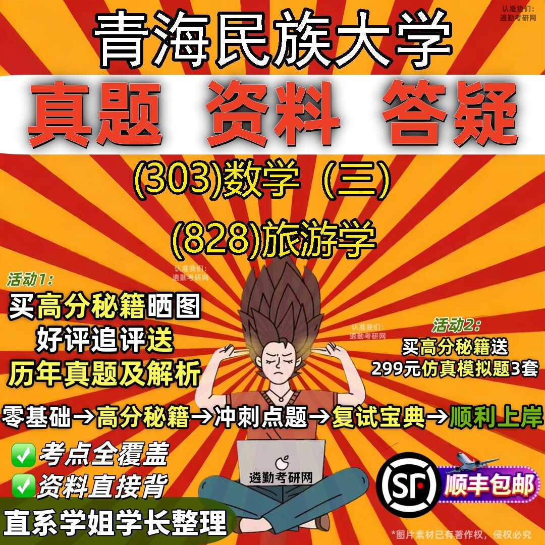 2027青海民族大学研究生考试 (303)数学(三) (828)旅游学真题教材辅导知识点题库笔记考研考试资料