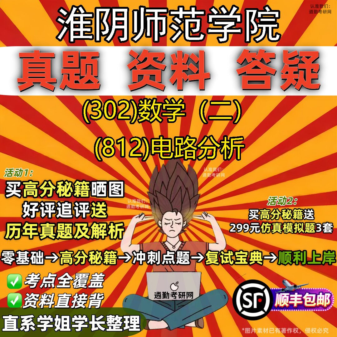 2027淮阴师范学院研究生考试 (302)数学(二) (812)电路分析真题教材辅导知识点题库笔记考研考试资料