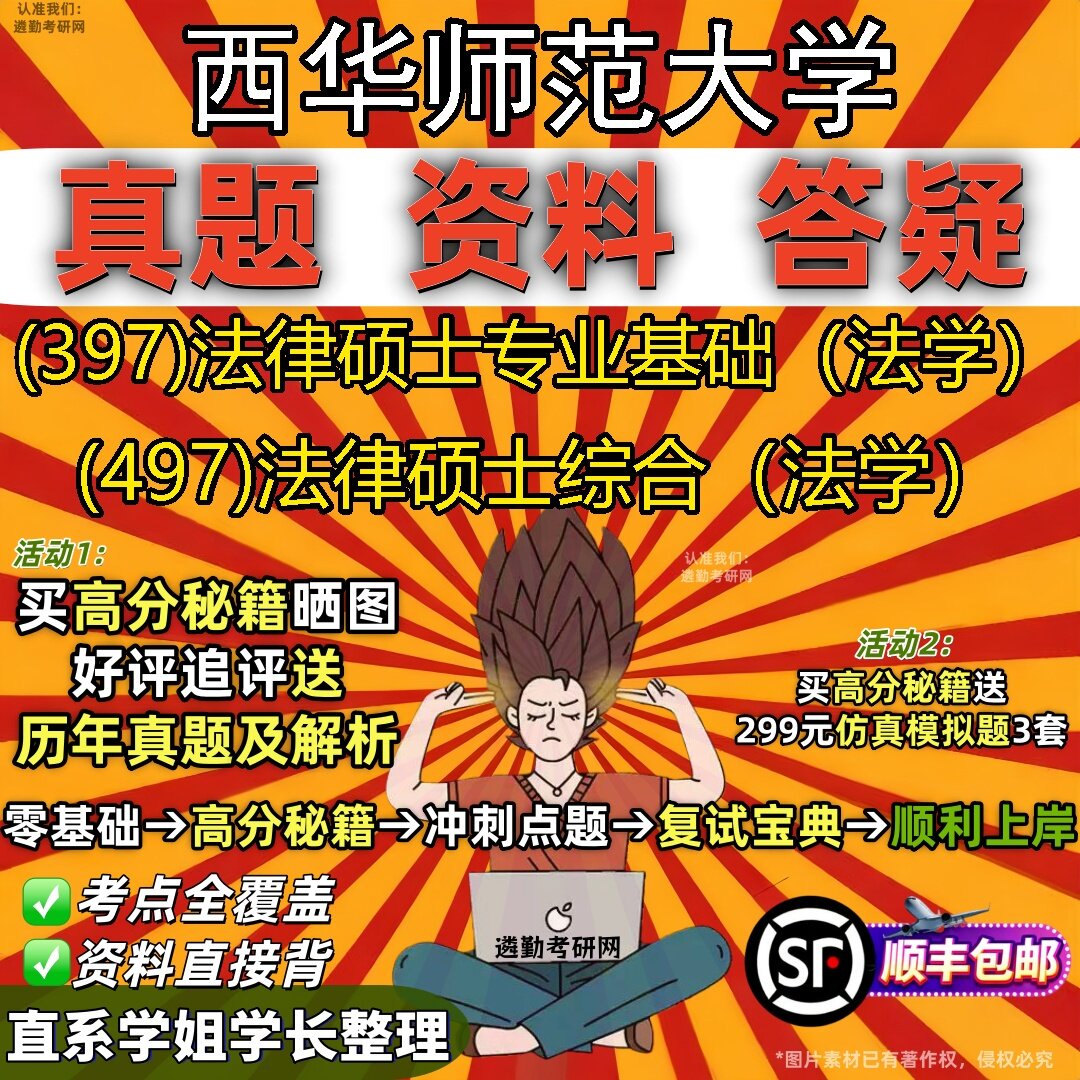2027西华师范大学研究生考试 (397)法律硕士专业基础(法学) (497)法律硕士综合(法学)真题教材辅导知识点题库笔记考研考试资料