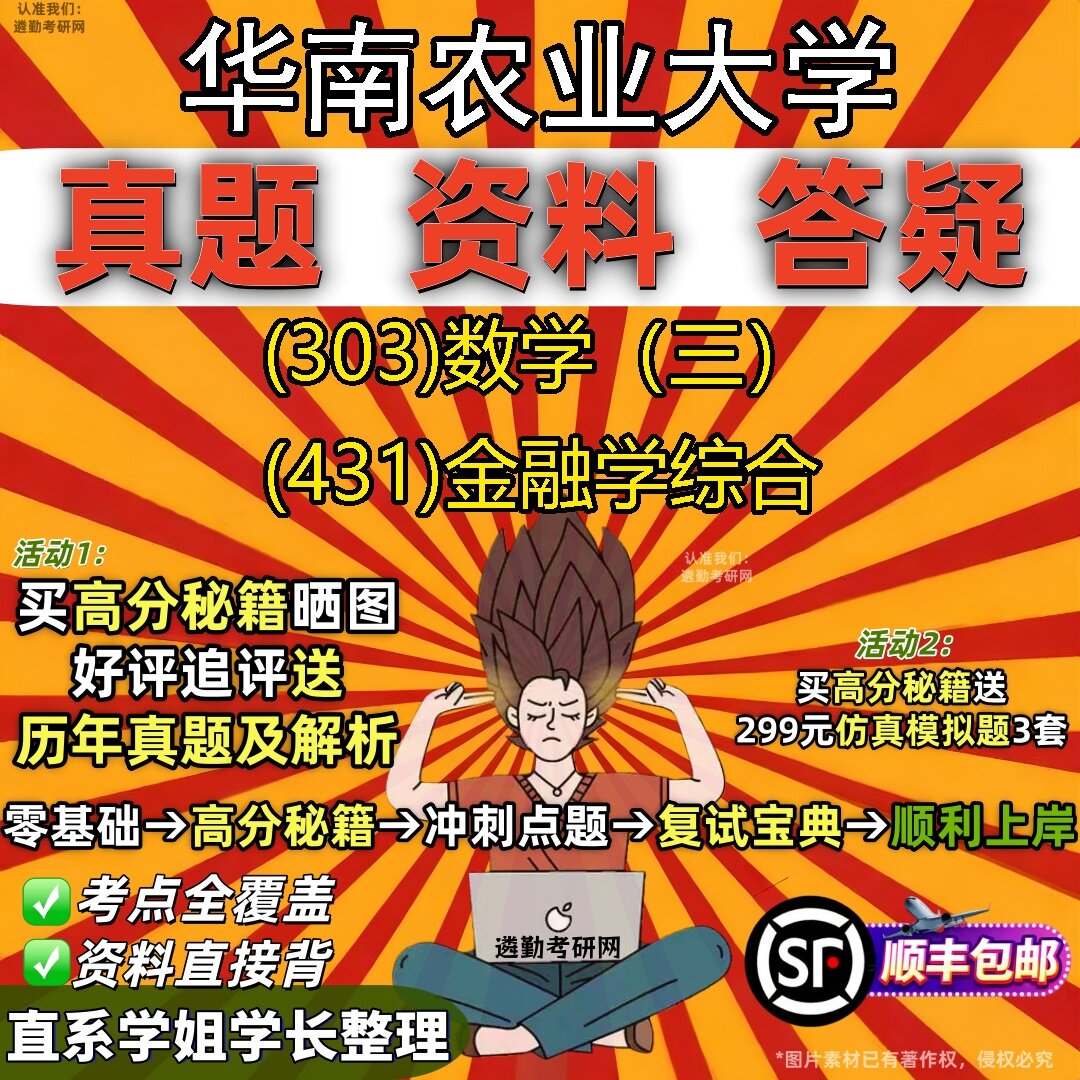 2027华南农业大学研究生考试 (303)数学（三） (431)金融学综合真题教材辅导知识点题库笔记考研考试资料