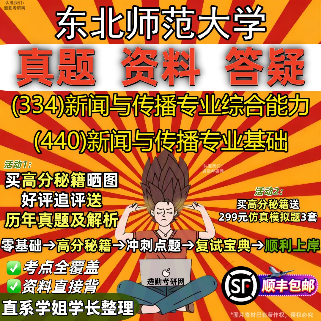 2027东北师范大学研究生考试 (334)新闻与传播专业综合能力 (440)新闻与传播专业基础真题教材辅导知识点题库笔记考研考试资料