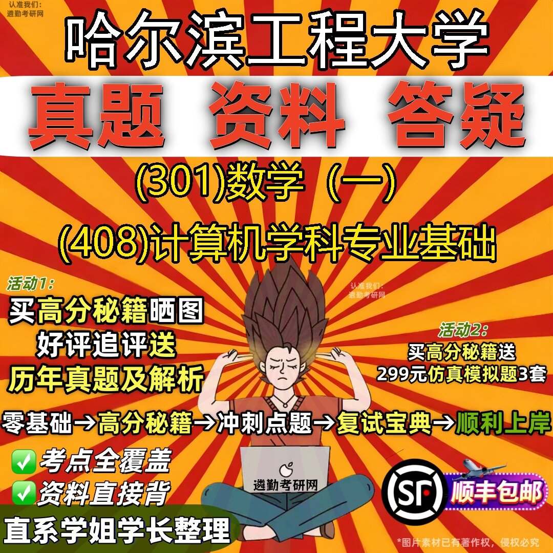 2027哈尔滨工程大学研究生考试 (301)数学(一) (408)计算机学科专业基础真题教材辅导知识点题库笔记考研考试资料