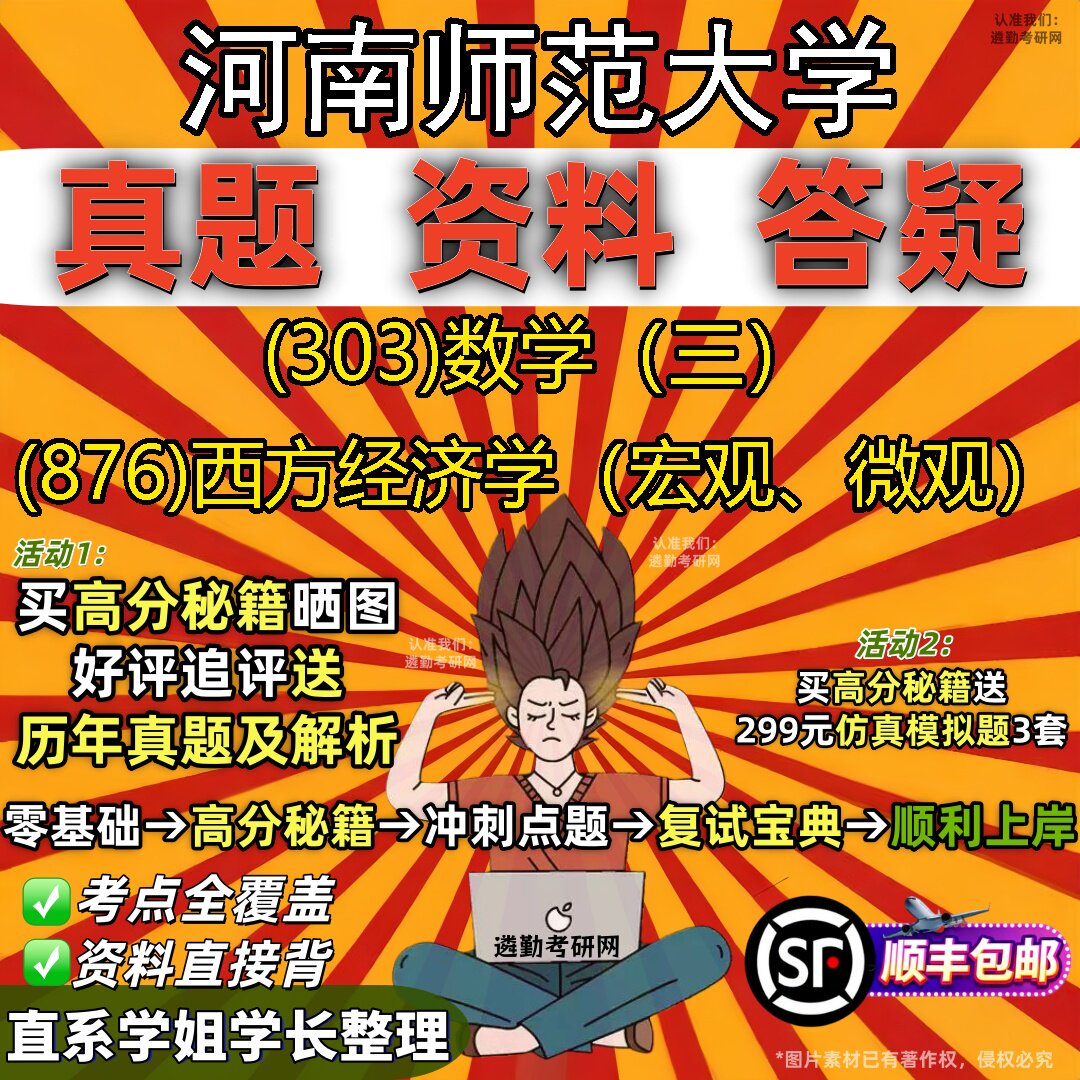 2027河南师范大学研究生考试 (303)数学(三) (876)西方经济学(宏观、微观)真题教材辅导知识点题库笔记考研考试资料