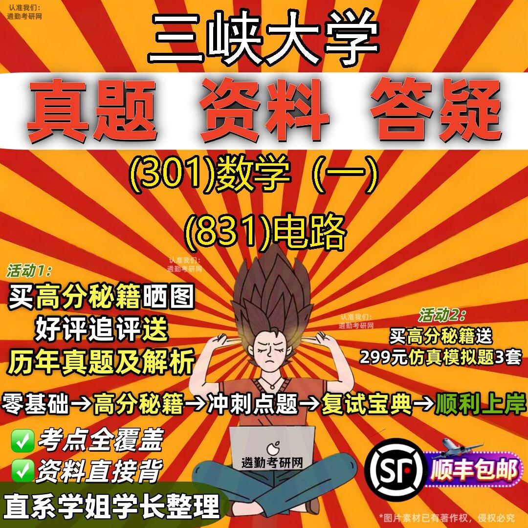 2027三峡大学研究生考试 (301)数学（一） (831)电路真题教材辅导知识点题库笔记考研考试资料