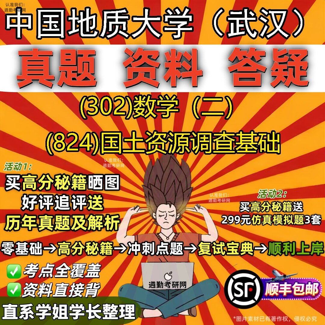 2027中国地质大学(武汉)研究生考试 (302)数学(二) (824)国土资源调查基础真题教材辅导知识点题库笔记考研考试资料