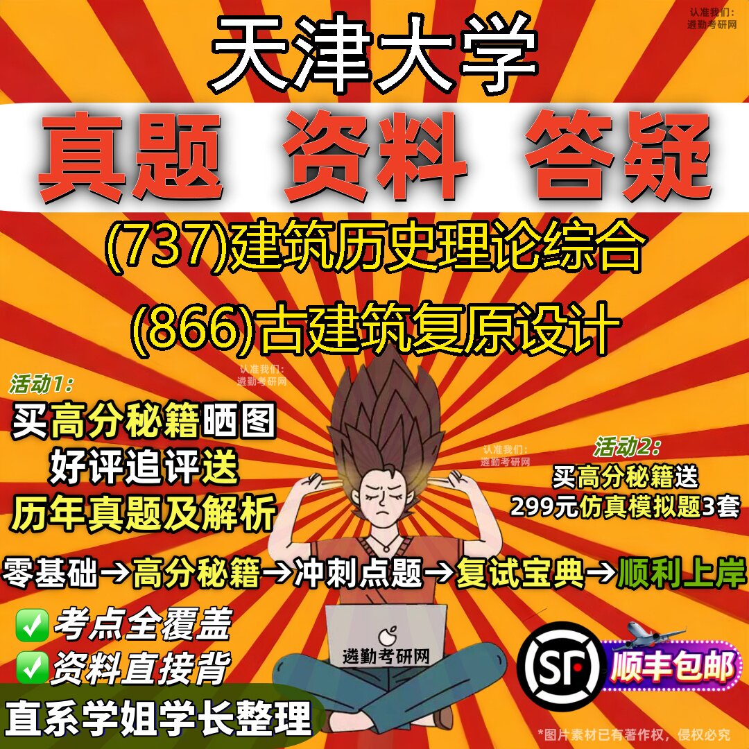 2027天津大学研究生考试 (737)建筑历史理论综合 (866)古建筑复原设计真题教材辅导知识点重点总结精编导师题库笔记考研考试资料