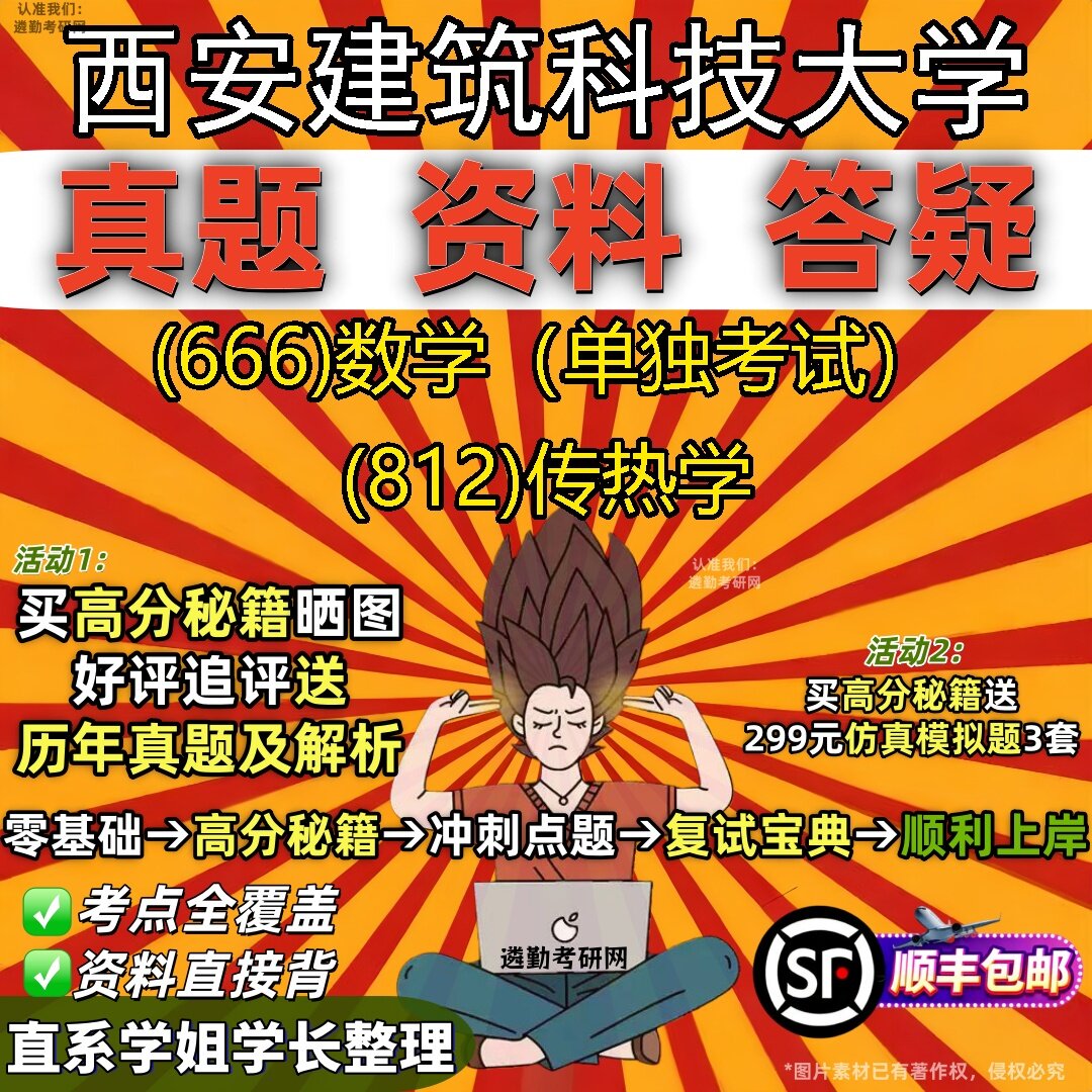 2027西安建筑科技大学研究生考试 (666)数学(单独考试) (812)传热学真题教材辅导知识点题库笔记考研考试资料