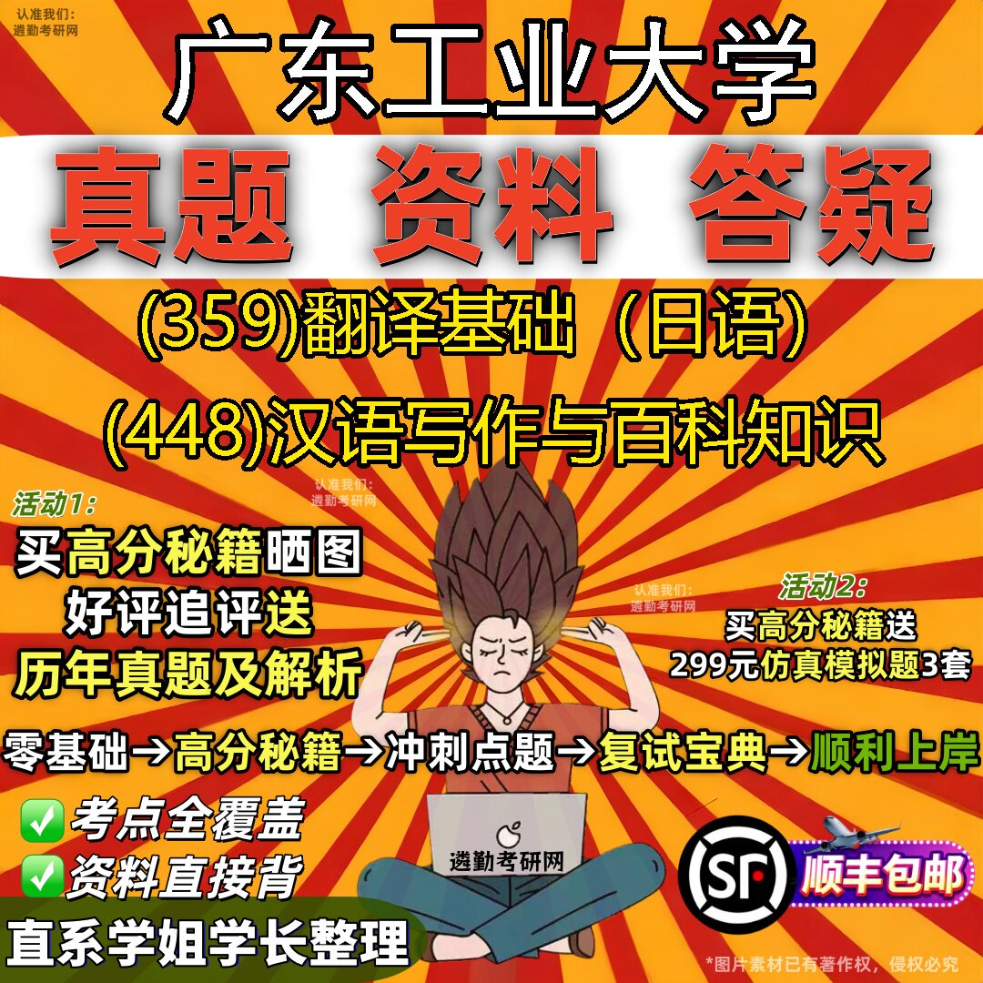 2027广东工业大学研究生考试 (359)翻译基础（日语） (448)汉语写作与百科知识真题教材辅导知识点重点总结题库笔记考研考试资料