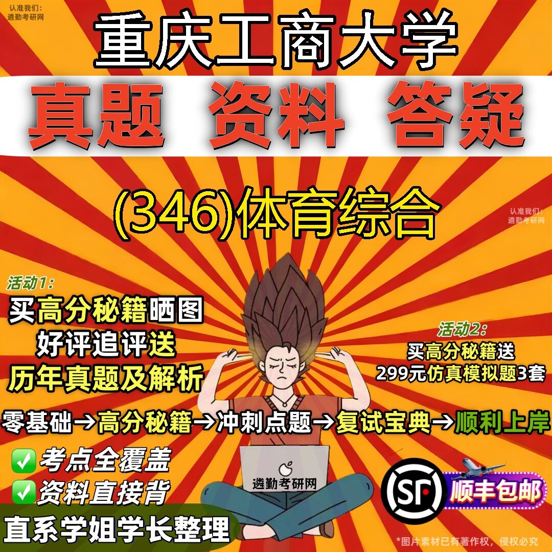 2027重庆工商大学研究生考试 (346)体育综合真题教材辅导知识点题库笔记考研考试资料