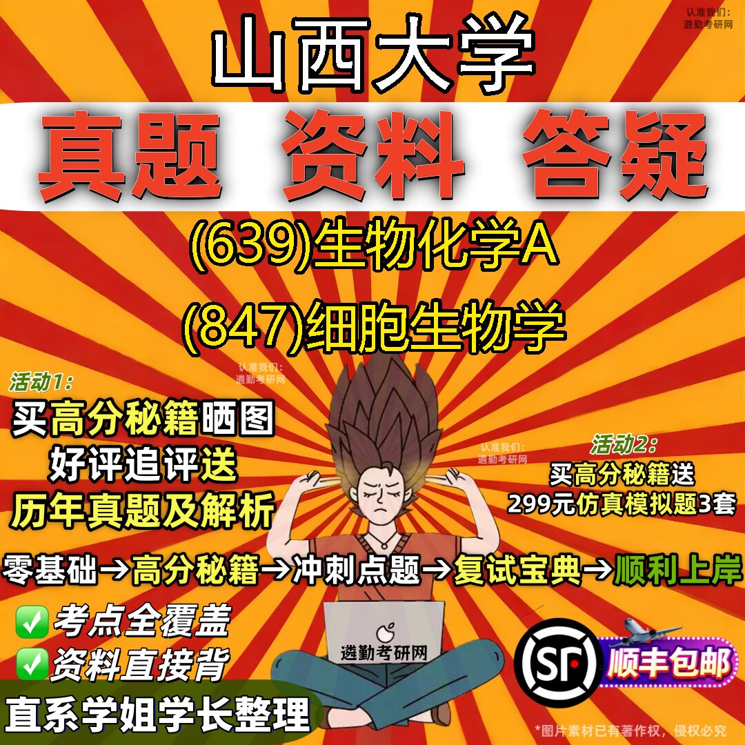 2027山西大学研究生考试 (639)生物化学A (847)细胞生物学真题教材辅导知识点题库笔记考研考试资料