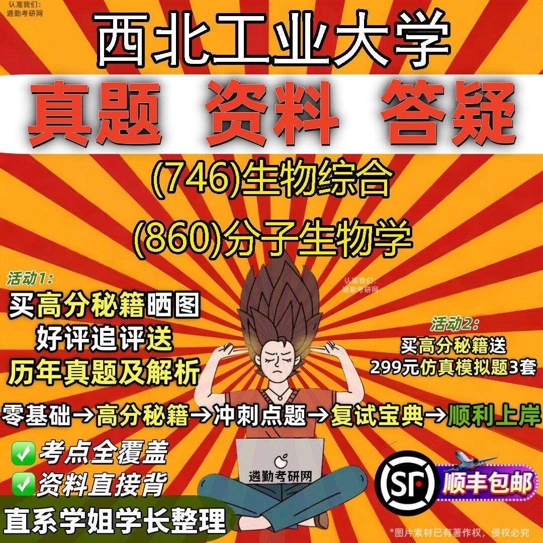 2027西北工业大学研究生考试 (746)生物综合 (860)分子生物学真题教材辅导知识点题库笔记考研考试资料