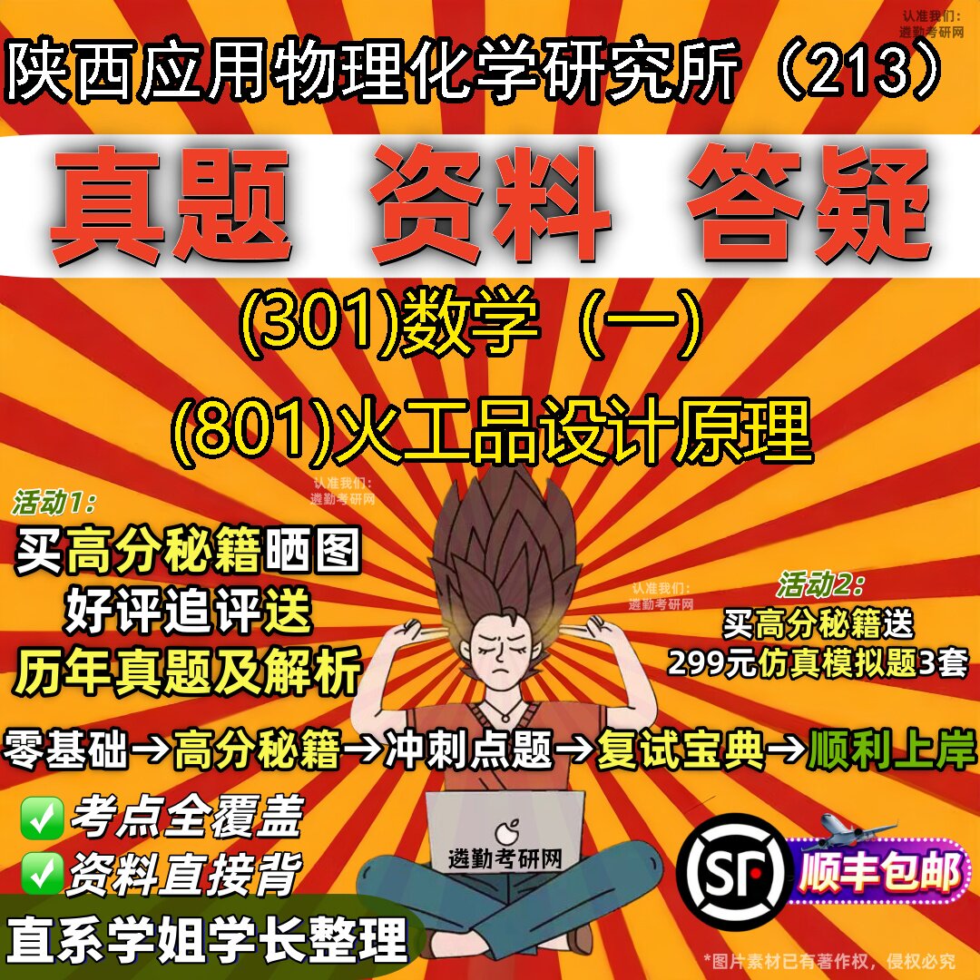 2027陕西应用物理化学研究所（213）研究生考试 (301)数学（一） (801)火工品设计原理真题教材辅导知识点题库笔记考研考试资料