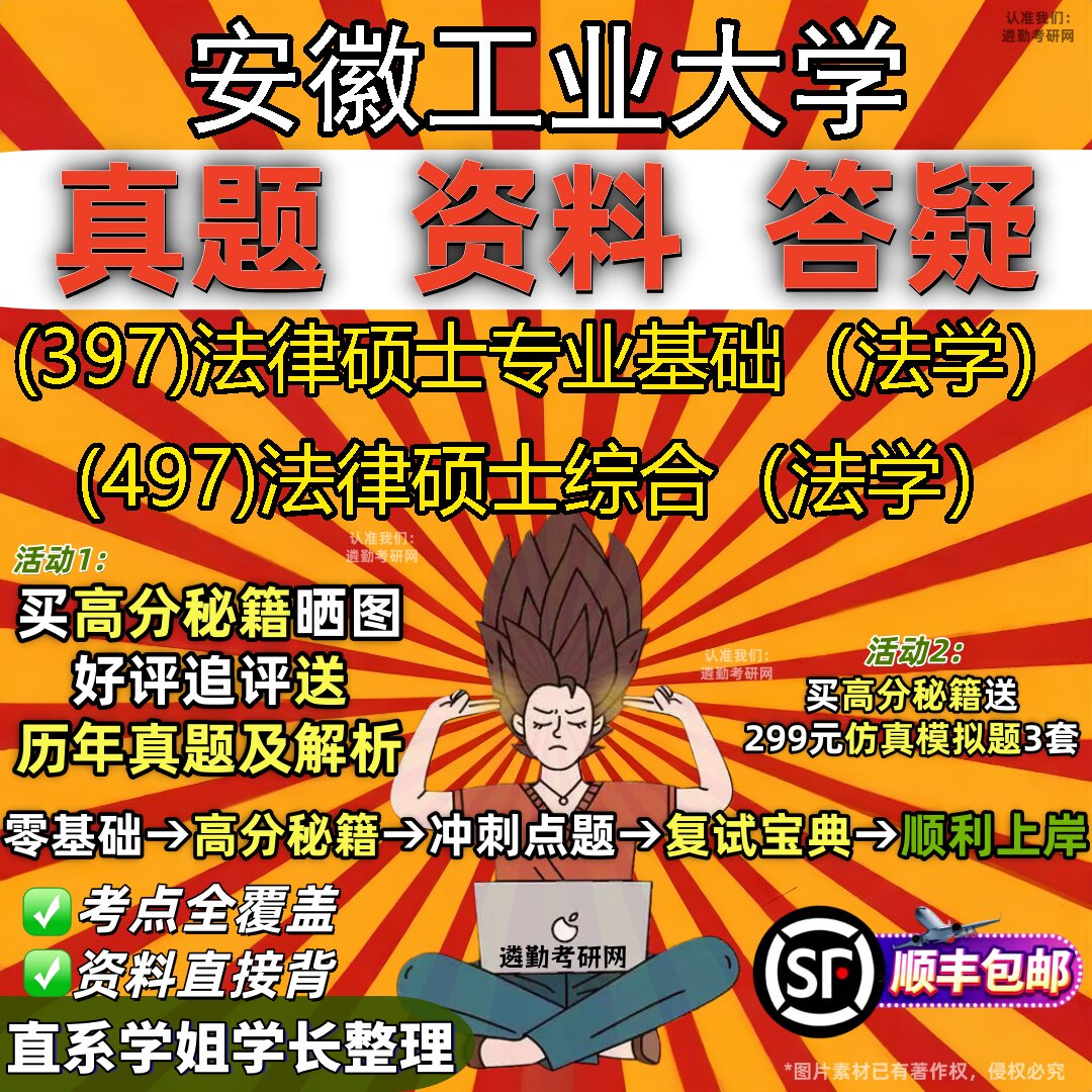 2027安徽工业大学研究生考试 (397)法律硕士专业基础(法学) (497)法律硕士综合(法学)真题教材辅导知识点题库笔记考研考试资料