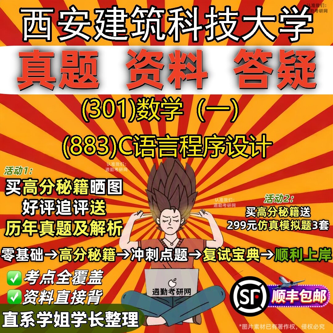 2027西安建筑科技大学研究生考试 (301)数学（一） (883)C语言程序设计真题教材辅导知识点题库笔记考研考试资料