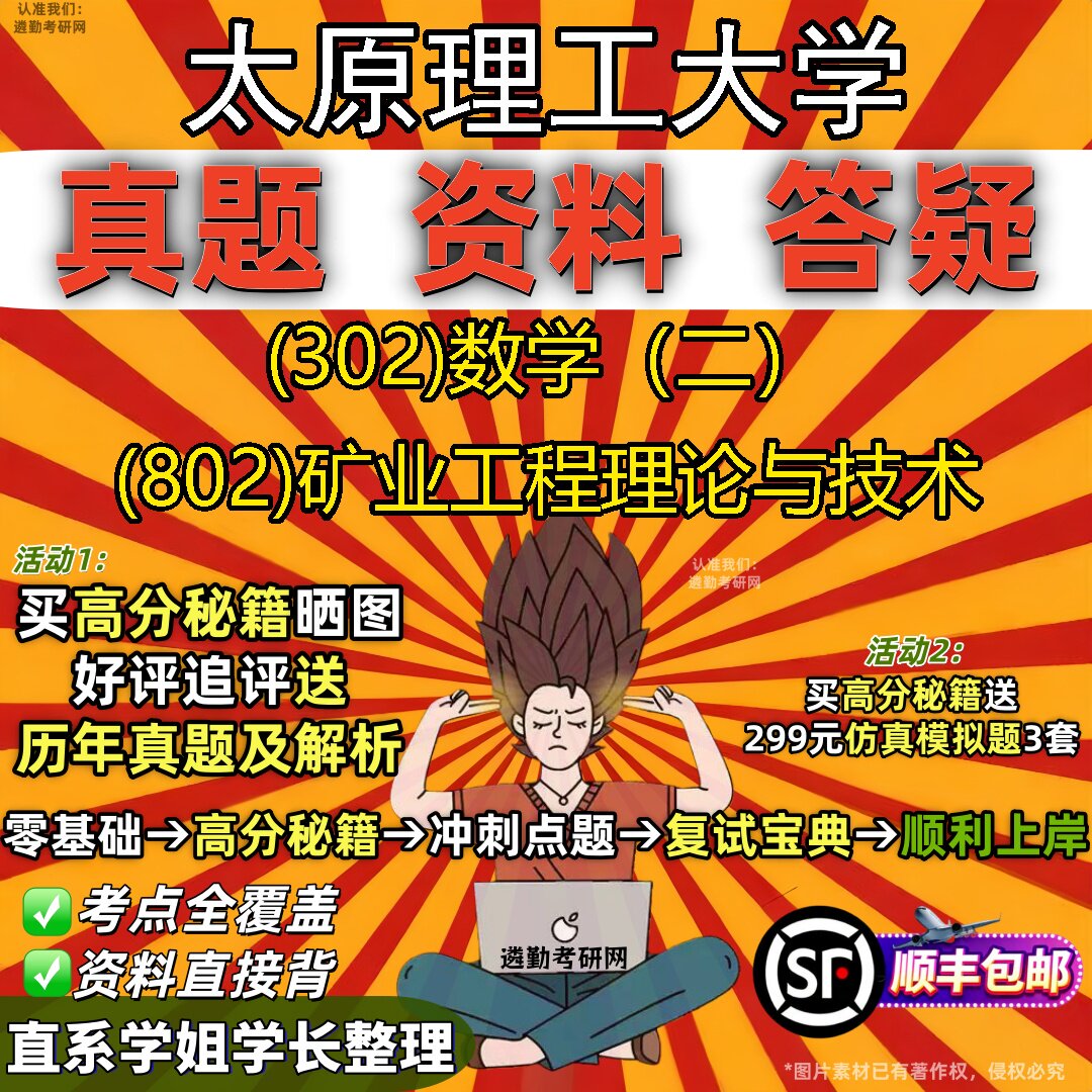 2027太原理工大学研究生考试 (302)数学(二) (802)矿业工程理论与技术真题教材辅导知识点题库笔记考研考试资料