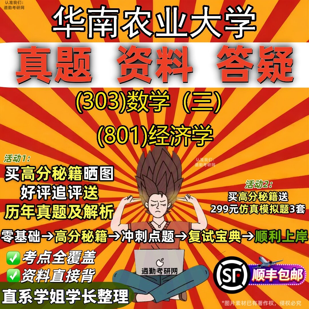 2027华南农业大学研究生考试 (303)数学(三) (801)经济学真题教材辅导知识点题库笔记考研考试资料