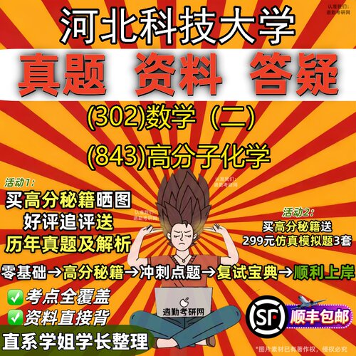 2027河北科技大学研究生考试 (302)数学（二） (843)高分子化学真题教材辅导知识点题库笔记考研考试资料